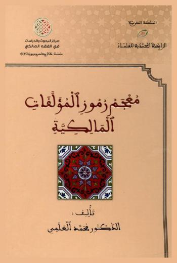  معجم رموز المؤلفات المالكية