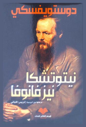  نيتوتشكا نيزفانوفا