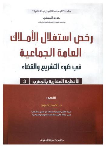 رخص استغلال الأملاك العامة الجماعية في ضوء التشريع والقضاء