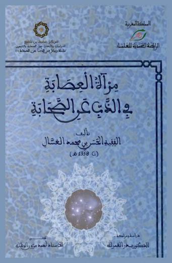 مرآة العصابة في الذب عن الصحابة