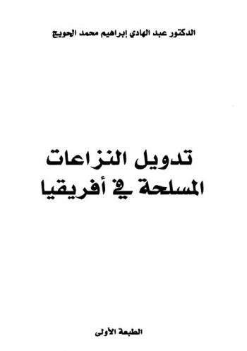  تدويل النزاعات المسلحة في إفريقيا