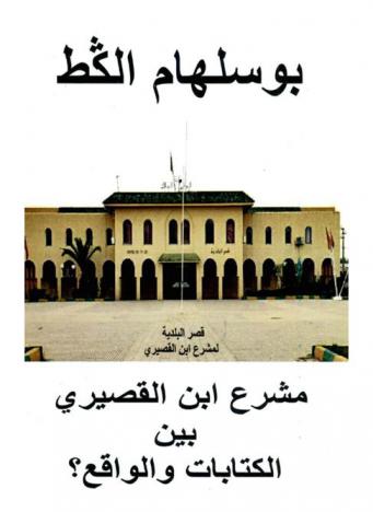  مشرع ابن القصيري بين الكتابات والواقع... ؟ !