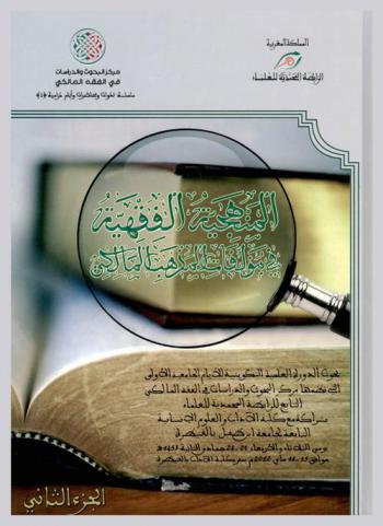 المنهجية الفقهية في مؤلفات المذهب المالكي : بحوث الدورة التكوينية للأيام الجامعية الأولى التي نظمها مركز البحوث والدراسات في الفقه المالكي التابع للرابطة المحمدية للعلماء بشراكة كلية الآداب والعلوم الإنسانية التابعة لجامعة ابن طفيل بالقنيطرة يومي الثلاثاء والأربعاء 23-24 جمادى الثانية 1433 هـ موافق 15-16 ماي 2012 م بمقر كلية الآداب بالقنيطرة