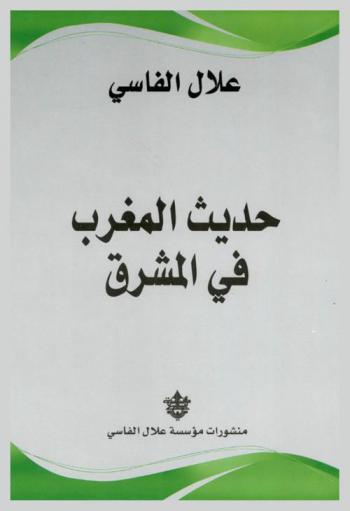  حديث المغرب في الشرق