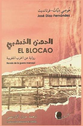  الحصن الخشبي : رواية الحرب المغربية