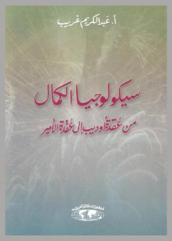  سيكولوجيا الكمال من عقدة أوديب إلى عقدة الأمير