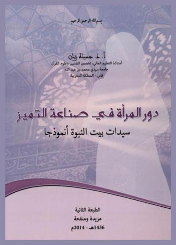  دور المرأة في صناعة التميز : سيدات بيت النبوة أنموذجا