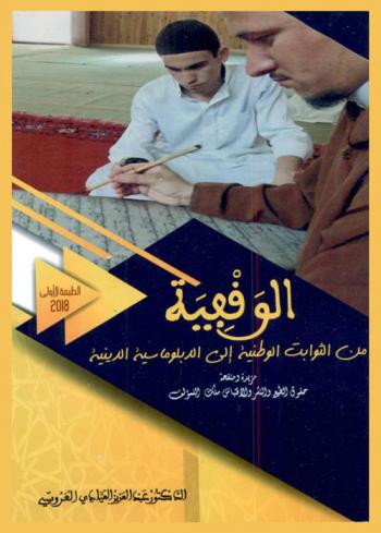  الوقفية من الثوابت الوطنية إلى الدبلوماسية الدينية