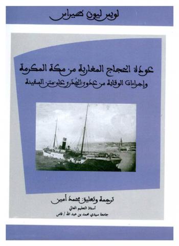  عودة الحجاج المغاربة من مكة المكرمة وإجراءات الوقاية من عدوى الجدري على متن السفينة