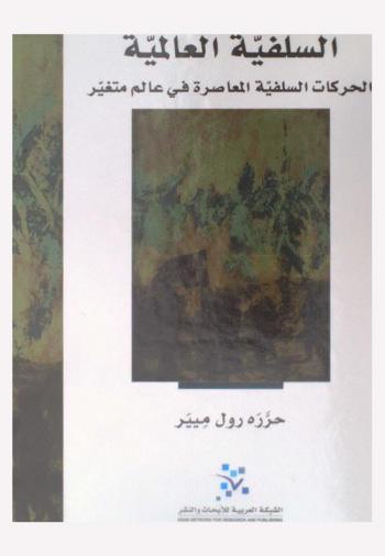  السلفية العالمية : الحركات السلفية المعاصرة في عالم متغير