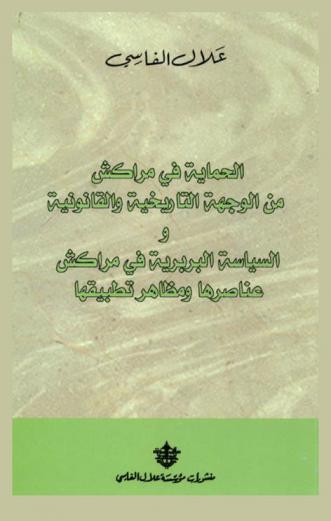  الحماية في مراكش من الوجهة التاريخية والقانونية والسياسة البربرية في مراكش : عناصرها ومظاهر تطبيقها القاهرة 1952