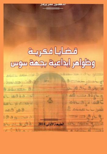  قضايا فكرية وظواهر إبداعية بجهة سوس