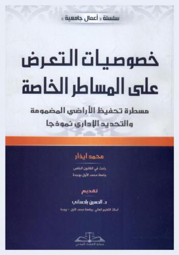  خصوصيات التعرض على المساطر الخاصة : مسطرة تحفيظ الأراضي المضمومة والتحديد الإداري نموذجا