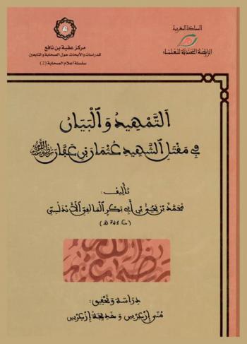 التمهيد والبيان في مقتل الشهيد عثمان بن عفان رضى الله عنه