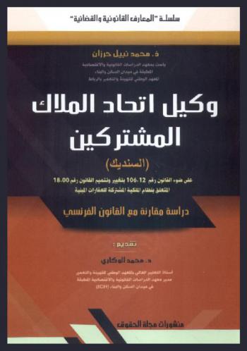  وكيل اتحاد الملاك المشتركين (السنديك) على ضوء القانون رقم 106.12 بتغيير وتتميم القانون رقم 18.00 المتعلق بنظام الملكية المشتركة للعقارات المبنية : دراسة مقارنة مع القانون الفرنسي