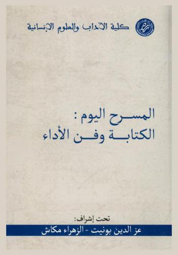  المسرح اليوم : الكتابة وفن الأداء = Le théâtre aujourd'hui : écriture et art de la performance : أشغال الندوة العلمية المنعقدة في إطار الدورة 22 من مهرجان أكادير الدولي للمسرح الجامعي أيام : 30-31 مارس و 1 أبريل 2017 بكلية الآداب والعلوم الإنسانية-جامعة ابن زهر بأكادير