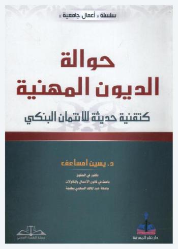  حوالة الديون المهنية كتقنية حديثة للائتمان البنكي