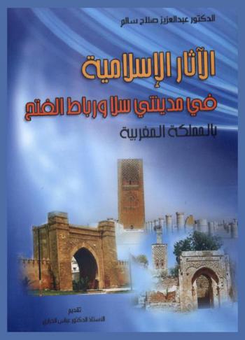  الآثار الإسلامية في مدينتي سلا ورباط الفتح بالمملكة المغربية