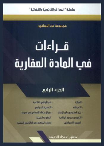  قراءات في المادة العقارية