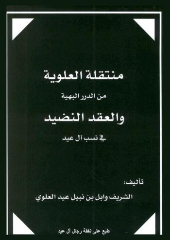  منتقلة العلوية من الدرر البهية والعقد النضيد في نسب آل عيد
