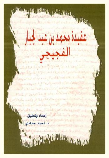 عقيدة محمد بن عبد الجبار الفجيجي