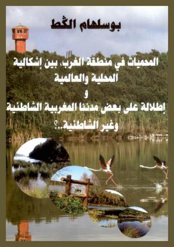  المحميات في منطقة الغرب بين إشكالية المحلية والعالمية، وإطلالة على بعض مدننا الشاطئية وغير الشاطئية .. ؟!