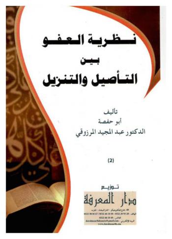  نظرية العفو بين التأصيل والتنزيل