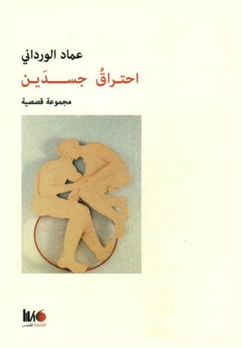 احتراق جسدين : مجموعة قصصية