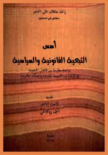 أسس التبعية القانونية والسياسية : دراسة مقارنة بين قانوني الجنسية في الإمارات العربية المتحدة والمملكة المغربية