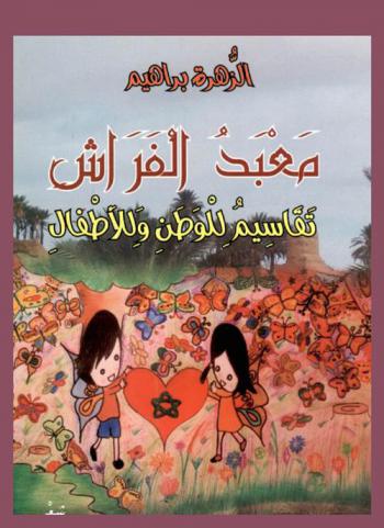 معبد الفراش : تقاسيم للوطن وللأطفال : شعر