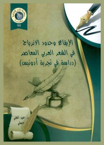 الإيقاع وحدود الانزياح في الشعر العربي : (دراسة في تجربة أدونيس)