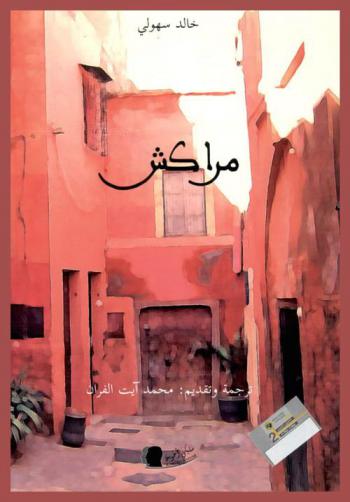  مراكش : أقاصيص وحكايات