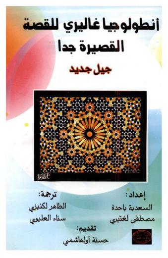  أنطولوجيا غاليري للقصة القصيرة جدا : جيل جديد