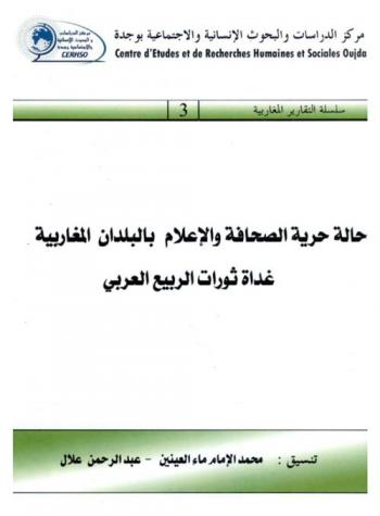  حالة حرية الصحافة والإعلام بالبلدان المغاربية غداة ثورات الربيع العربي