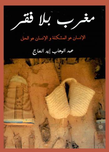 مغرب بلا فقر : الإنسان هو المشكلة، الإنسان هو الحل