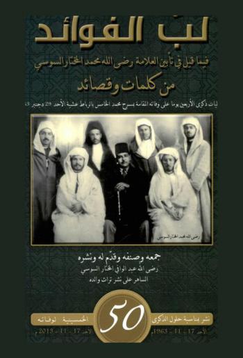  لب الفوائد فيما قيل في تأبين العلامة رضي الله محمد المختار السويسي من كلمات وقصائد : فعاليات ذكرى الأربعين يوما على وفاته المقامة بمسرح محمد الخامس بالرباط، عشية الأحد 29 دجنبر 1963 م : وضم أيضا عشر ملاحق وتقاريظ