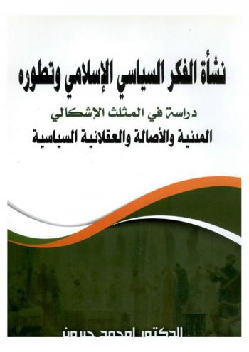  نشأة الفكر السياسي الإسلامي وتطوره : دراسة في المثلث الإشكالي المدنية والأصالة والعقلانية السياسية