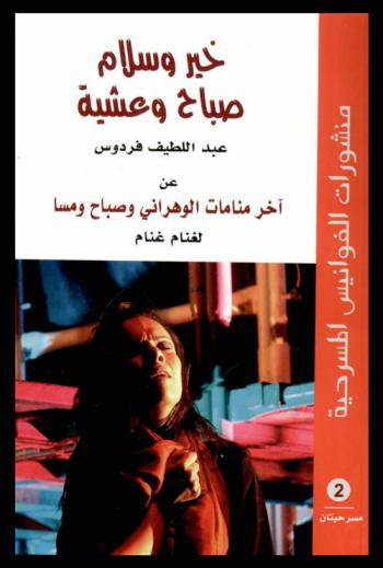  خير وسلام (آخر منامات الوهراني) ؛ صباح وعشية (صباح ومسا)