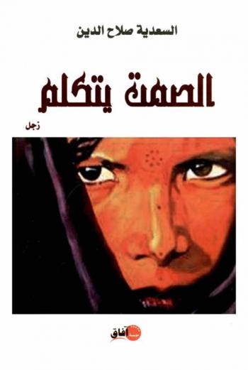  الصمت يتكلم : زجل