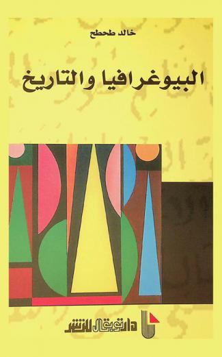  البيوغرافيا والتاريخ