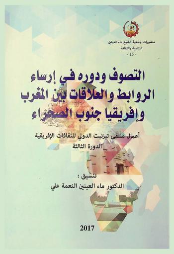  التصوف ودوره في إرساء الروابط والعلاقات بين المغرب وإفريقيا جنوب الصحراء