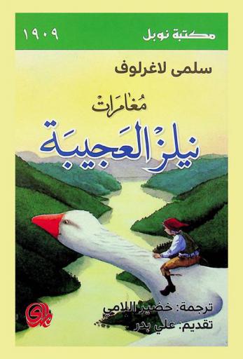  مغامرات نيلز العجيبة