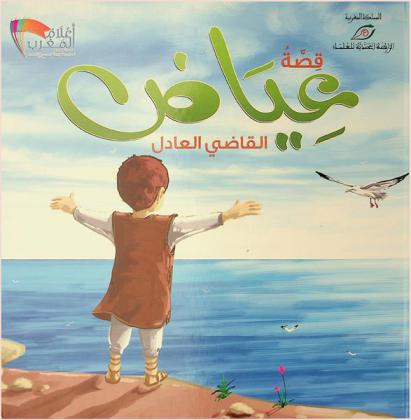  قصة عياض : القاضي العادل