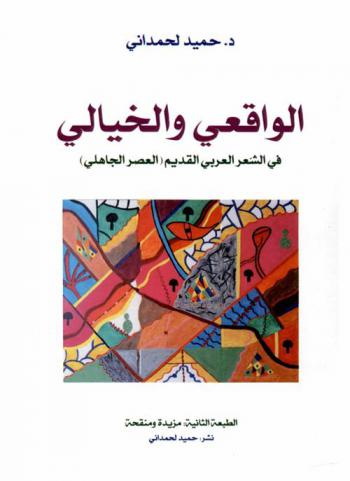  الواقعي والخيالي في الشعر العربي القديم : (العصر الجاهلي)