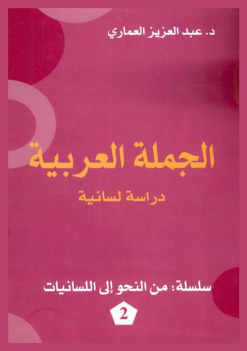  الجملة العربية : دراسة لسانية