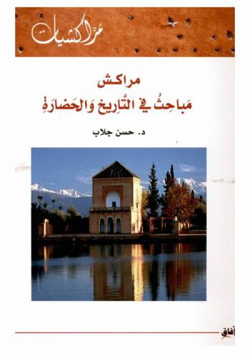  مراكش : مباحث في التاريخ والحضارة