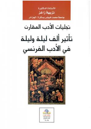  تجليات الأدب المقارن : تأثير ألف ليلة وليلة في الأدب الفرنسي