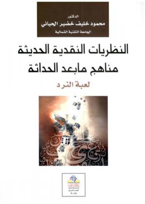  النظريات النقدية الحديثة : مناهج ما بعد الحداثة : لعبة النرد