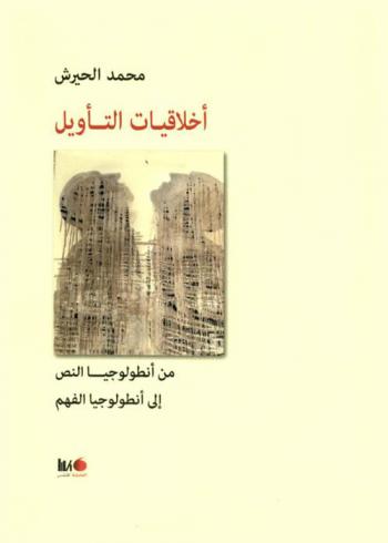  أخلاقيات التأويل من أنطولوجيا النص إلى أنطولوجيا الفهم