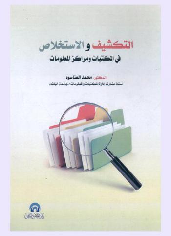  التكشيف والاستخلاص في المكتبات ومراكز المعلومات